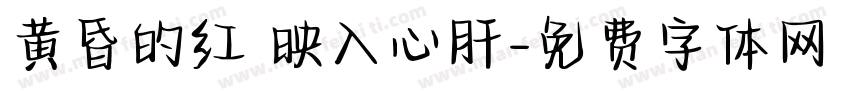 黄昏的红 映入心肝字体转换